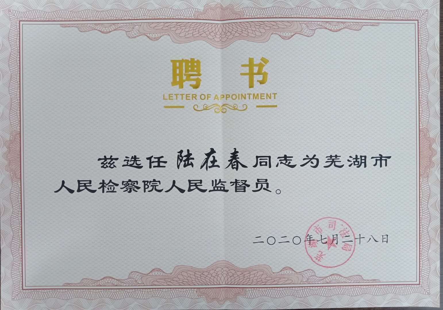 人民监督员聘书