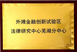 外滩金融创新试验区法律研究中心芜湖分中心