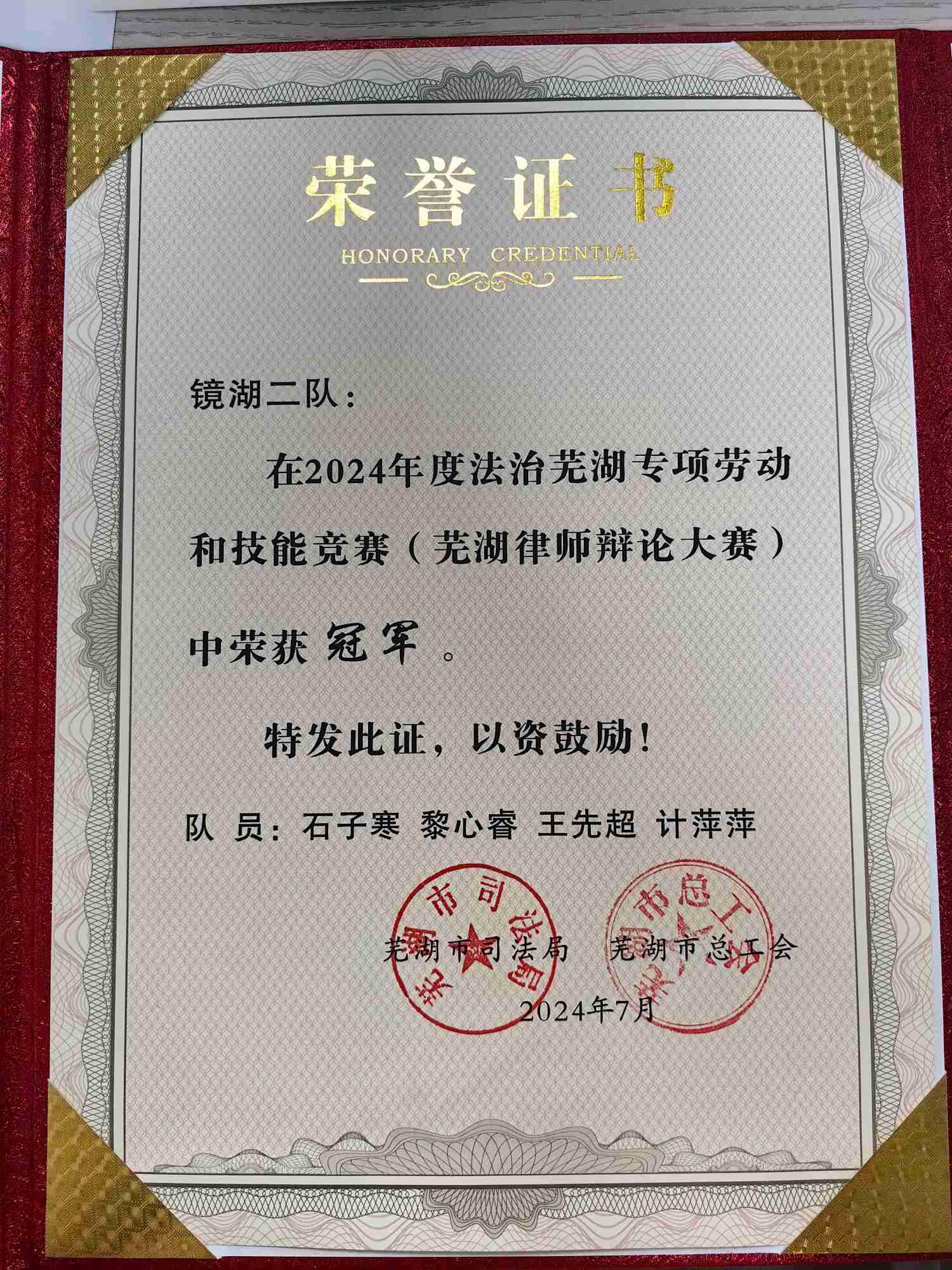 芜湖律师辩论大赛（2024） 冠军