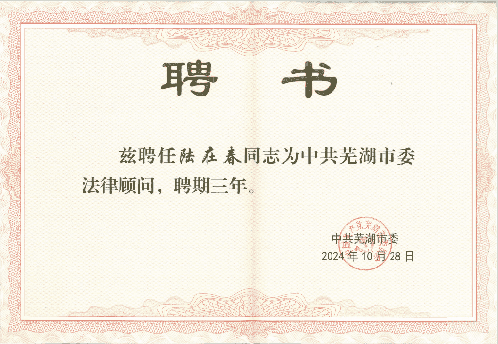 中共芜湖市委法律顾问