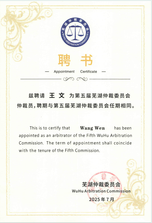 第五届芜湖仲裁委员会仲裁员