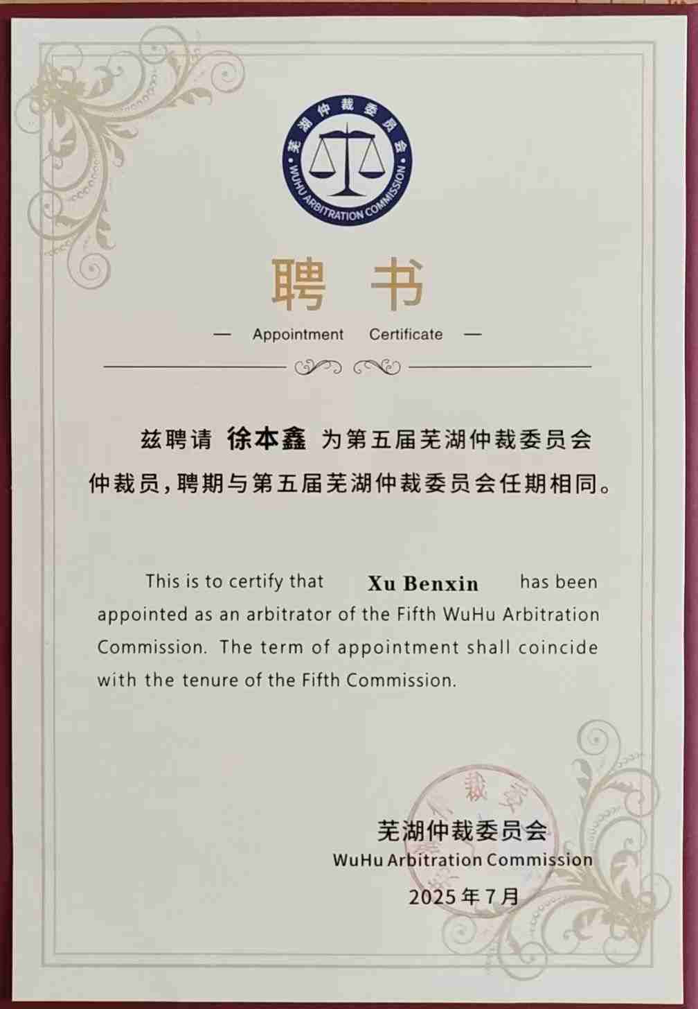 第五届芜湖仲裁委员会仲裁员