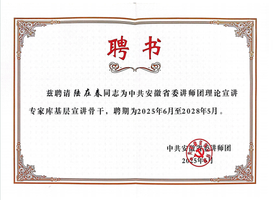 中共安徽省委讲师团理论宣讲专家库基层宣讲骨干