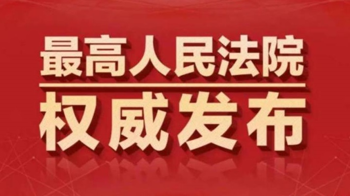 最高人民法院权威发布.jpg