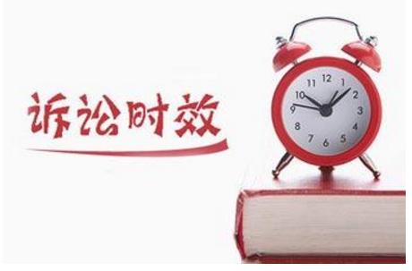 诉讼时效.jpg