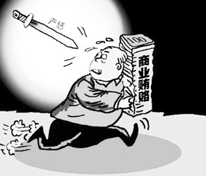 商业贿赂.jpeg