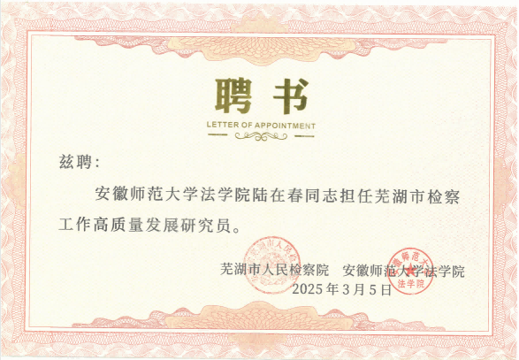 芜湖市检察工作高质量发展研究员.png