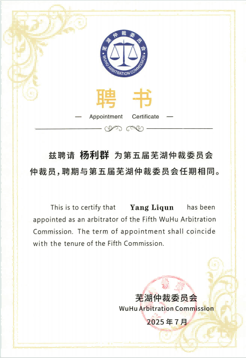 杨利群-第五届芜湖仲裁委员会仲裁员.png