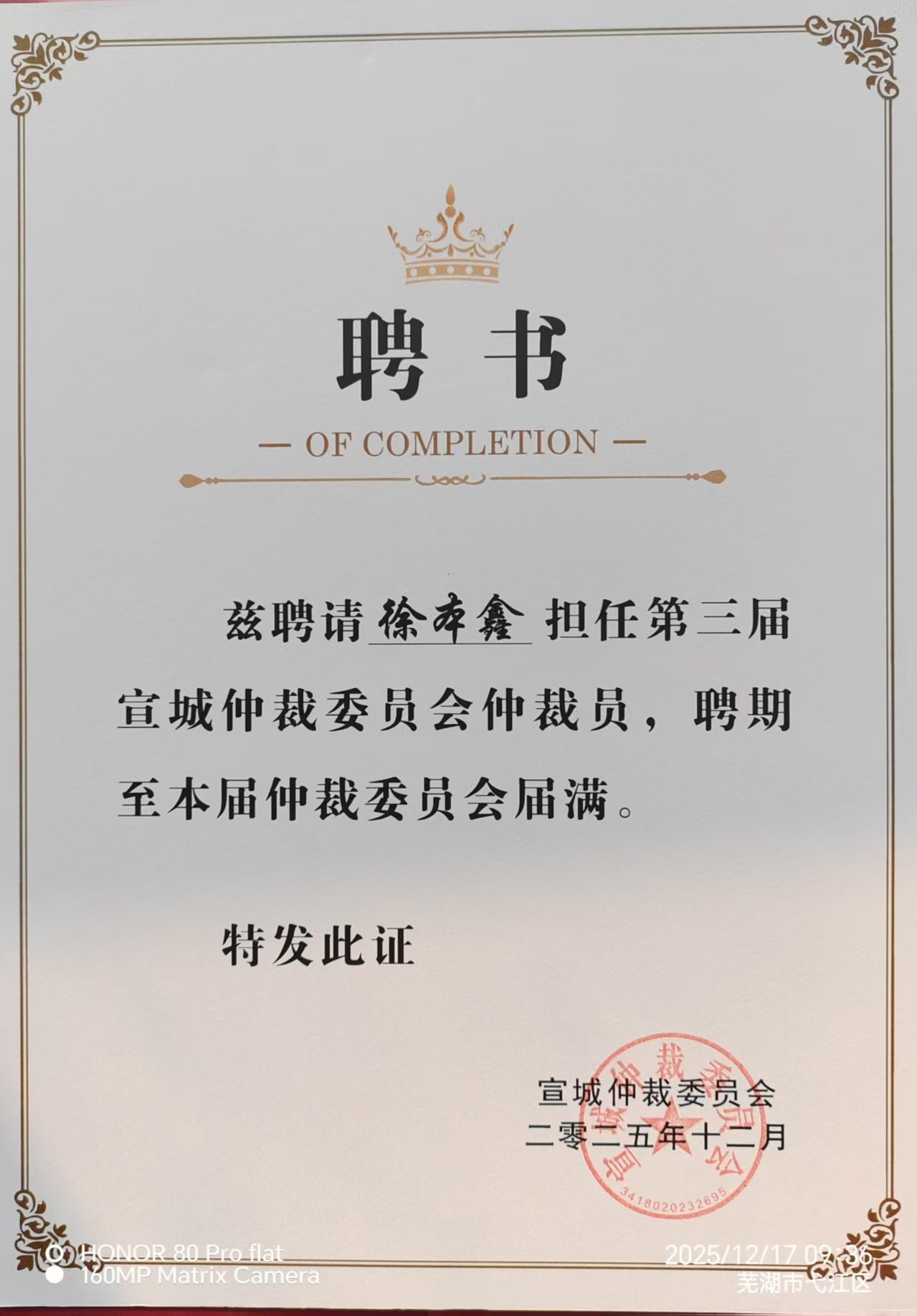 徐本鑫-第三届宣城仲裁委员会仲裁员.jpg
